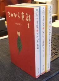 てのひら童話　全3巻　角川文庫