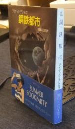 鋼鉄都市  ハヤカワ文庫 SF336