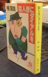 殺人者にダイアルを　徳間文庫