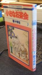 小さなお茶会 7巻　花とゆめCOMICS