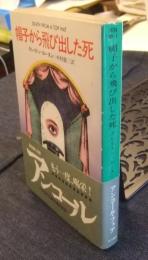 帽子から飛び出した死　ハヤカワ・ミステリ文庫