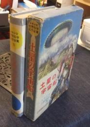 土星の宇宙船　少年少女世界科学名作全集7