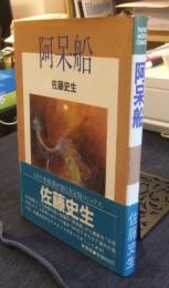 阿呆船