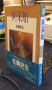 阿呆船
