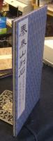原色法帖選　23　泰山刻石 秦