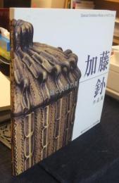加藤釥作品展　釉と文様の美　瀬戸市文化センター特別企画展