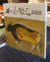 加藤栄三素描展
