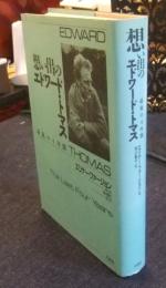 想い出のエドワード・トマス　最後の4年間