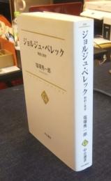 ジョルジュ・ペレック　制約と実存　中公選書 028