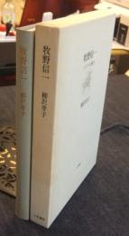 牧野信一　イデアの猟人
