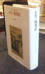 人生 使用法