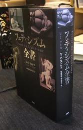 フェティシズム全書