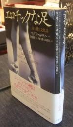 エロチックな足　足と靴の文化誌