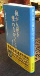 抗がん剤を使わなかった夫 すい臓がんと歩んだ最期の日記