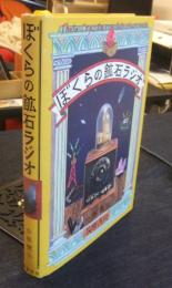ぼくらの鉱石ラジオ