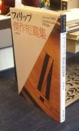 フィリップ傑作短篇集　福武文庫