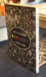 美と悪と憂愁と　ボオドレエルの言葉　現代教養文庫714