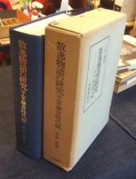 散逸物語の研究　平安・鎌倉時代編