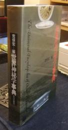 世界神秘学事典