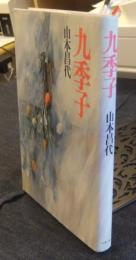 九季子
