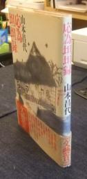 応為坦坦録