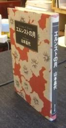 エルンストの月