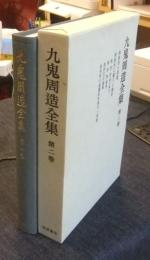九鬼周造全集　第2巻