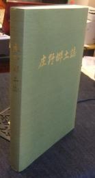 庄野郷土誌
