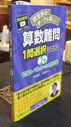 教室熱中！めっちゃ楽しい 算数難問1問選択システム　2巻　初級レベル2=小2相当編
