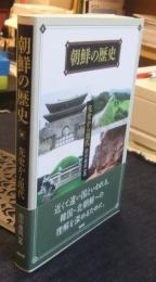 朝鮮の歴史 先史から現代