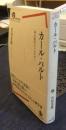 カール・バルト　神の愉快なパルチザン　岩波現代全書080