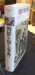 朝鮮を知る事典