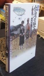 図説台湾の歴史