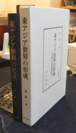 東アジア世界の形成 中国と周辺国家　汲古叢書64