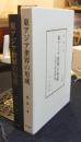 東アジア世界の形成 中国と周辺国家　汲古叢書64