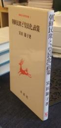 朝鮮民衆と「皇民化」政策　朝鮮近代史研究双書 2