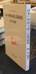 日本の朝鮮支配と宗教政策　朝鮮近代史研究双書 6