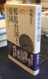 邪馬台国と倭国　古代日本と東アジア 　歴史文化セレクション