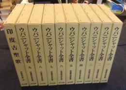 ウパニシャット全書　全9巻+印度古聖歌　（計10冊）