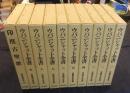 ウパニシャット全書　全9巻+印度古聖歌　（計10冊）