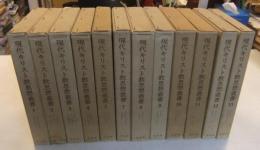現代キリスト教思想叢書　全14巻のうち12冊（6巻・14巻欠）