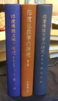 印度仏教文学の研究　全3巻