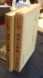 インド・東南アジア仏教研究Ⅰ　戒律と僧伽