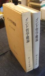 インド哲学概論