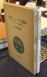 古代インドの説話　ブラーフマナ文献より