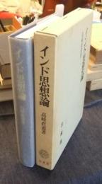 インド思想論