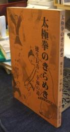 太極拳のきらめき　健生長寿・幸福の道