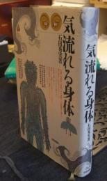 気 流れる身体