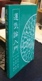 運気論入門