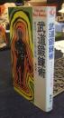 武道鍛錬術　体力づくりの口伝と秘法　TSURU Best Backs